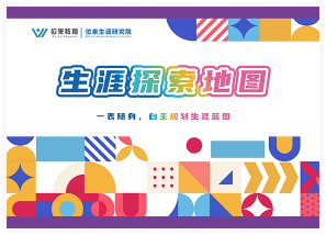 生涯彩虹图