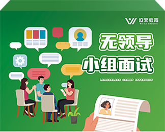 无领导 小组面试