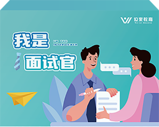 我是谁 面试官