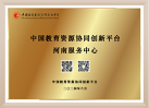 中国教育资源协同创新平台