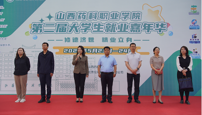 山西药科职业学院大学生就业嘉年华